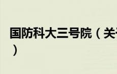 国防科大三号院（关于国防科大三号院的介绍）