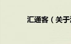 汇通客（关于汇通客的介绍）