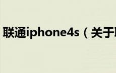联通iphone4s（关于联通iphone4s的介绍）