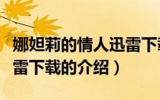 娜妲莉的情人迅雷下载（关于娜妲莉的情人迅雷下载的介绍）