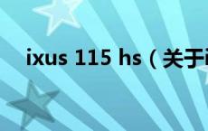 ixus 115 hs（关于ixus 115 hs的介绍）