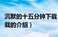 沉默的十五分钟下载（关于沉默的十五分钟下载的介绍）