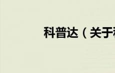 科普达（关于科普达的介绍）