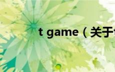 t game（关于t game的介绍）