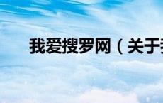 我爱搜罗网（关于我爱搜罗网的介绍）