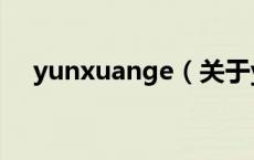 yunxuange（关于yunxuange的介绍）