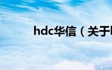 hdc华信（关于hdc华信的介绍）