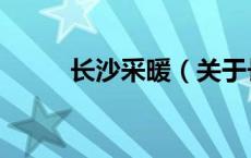 长沙采暖（关于长沙采暖的介绍）