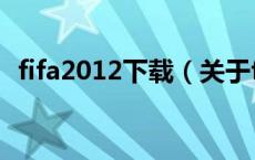 fifa2012下载（关于fifa2012下载的介绍）