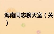海南同志聊天室（关于海南同志聊天室的介绍）