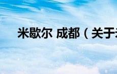 米歇尔 成都（关于米歇尔 成都的介绍）
