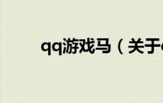 qq游戏马（关于qq游戏马的介绍）