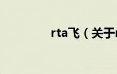 rta飞（关于rta飞的介绍）