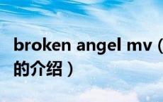 broken angel mv（关于broken angel mv的介绍）