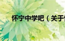 怀宁中学吧（关于怀宁中学吧的介绍）