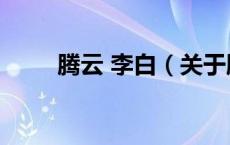 腾云 李白（关于腾云 李白的介绍）