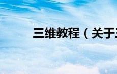 三维教程（关于三维教程的介绍）