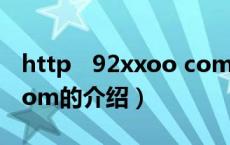 http 92xxoo com（关于http 92xxoo com的介绍）