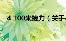 4 100米接力（关于4 100米接力的介绍）