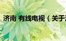 济南 有线电视（关于济南 有线电视的介绍）