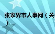 张家界市人事网（关于张家界市人事网的介绍）