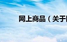 网上商品（关于网上商品的介绍）