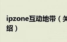 ipzone互动地带（关于ipzone互动地带的介绍）