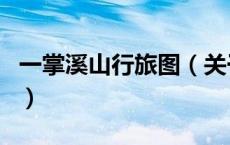 一掌溪山行旅图（关于一掌溪山行旅图的介绍）