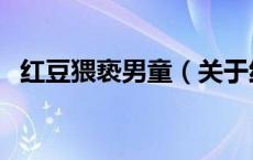 红豆猥亵男童（关于红豆猥亵男童的介绍）