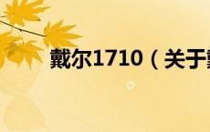 戴尔1710（关于戴尔1710的介绍）