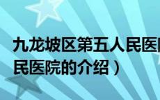 九龙坡区第五人民医院（关于九龙坡区第五人民医院的介绍）