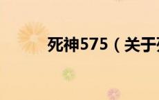 死神575（关于死神575的介绍）