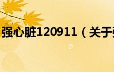 强心脏120911（关于强心脏120911的介绍）