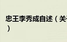 忠王李秀成自述（关于忠王李秀成自述的介绍）