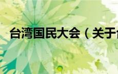 台湾国民大会（关于台湾国民大会的介绍）