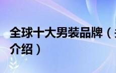 全球十大男装品牌（关于全球十大男装品牌的介绍）