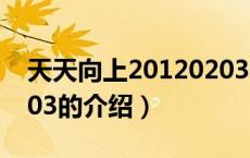 天天向上20120203（关于天天向上20120203的介绍）