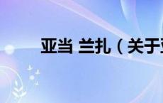 亚当 兰扎（关于亚当 兰扎的介绍）