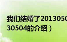 我们结婚了20130504（关于我们结婚了20130504的介绍）