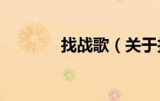 找战歌（关于找战歌的介绍）