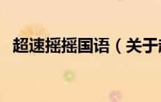 超速摇摇国语（关于超速摇摇国语的介绍）