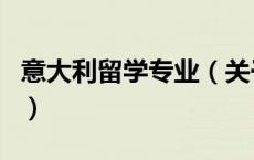 意大利留学专业（关于意大利留学专业的介绍）
