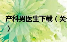 产科男医生下载（关于产科男医生下载的介绍）
