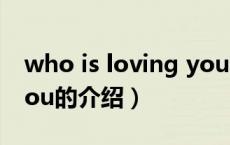 who is loving you（关于who is loving you的介绍）