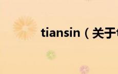 tiansin（关于tiansin的介绍）