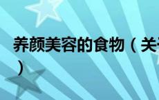 养颜美容的食物（关于养颜美容的食物的介绍）
