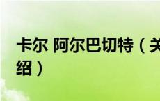 卡尔 阿尔巴切特（关于卡尔 阿尔巴切特的介绍）
