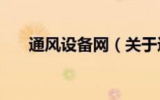 通风设备网（关于通风设备网的介绍）