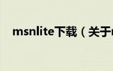 msnlite下载（关于msnlite下载的介绍）
