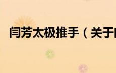 闫芳太极推手（关于闫芳太极推手的介绍）